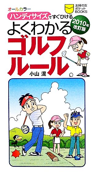 よくわかるゴルフルール(2010年改訂版) オールカラー ハンディサイズですぐひける 主婦の友ポケットBOOKS