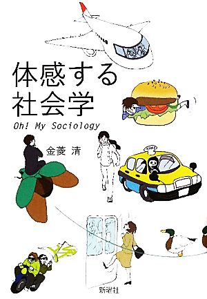 体感する社会学 Oh！My Sociology