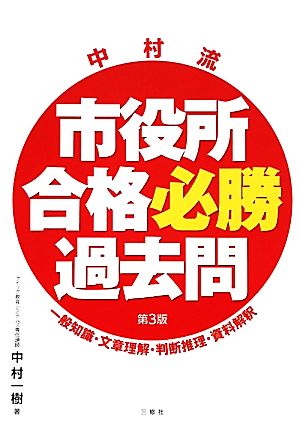 中村流市役所合格必勝過去問