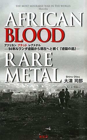 アフリカンブラッドレアメタル 94年ルワンダ虐殺から現在へと続く『虐殺の道』