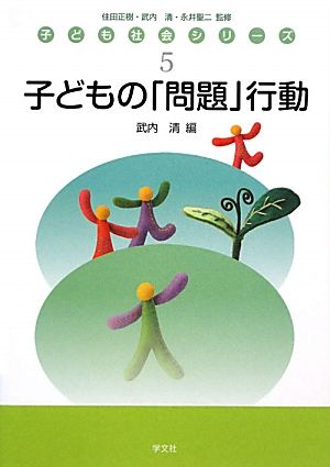 子どもの「問題」行動 子ども社会シリーズ5