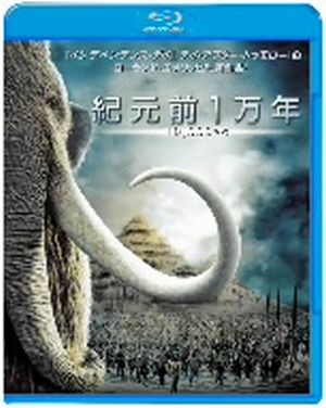 紀元前1万年(Blu-ray Disc)