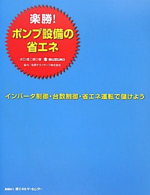 楽勝！ポンプ設備の省エネ インバータ制御・台数制御・省エネ運転で儲けよう