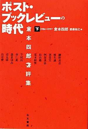 ポスト・ブックレビューの時代(下) 倉本四郎書評集-1986-1997