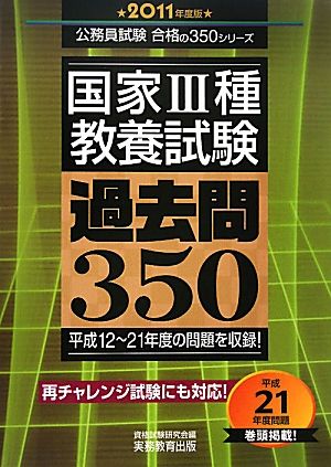 国家3種教養試験過去問350(2011年度版) 公務員試験合格の350シリーズ