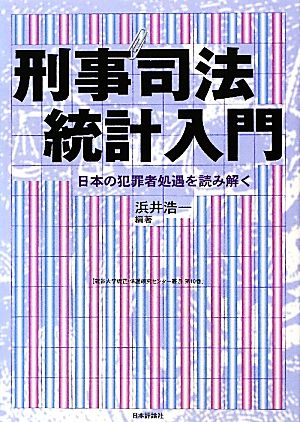 刑事司法統計入門日本の犯罪者処遇を読み解く