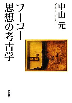 フーコー思想の考古学