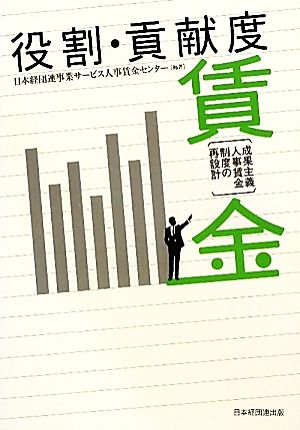 役割・貢献度賃金 成果主義人事賃金制度の再設計