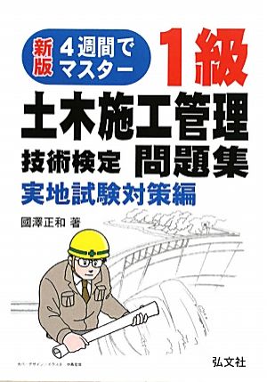 4週間でマスター！1級土木施工管理技術検定問題集 実地試験対策編