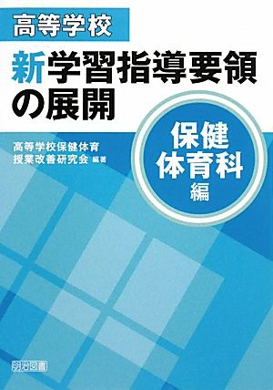 高等学校新学習指導要領の展開 保健体育科編