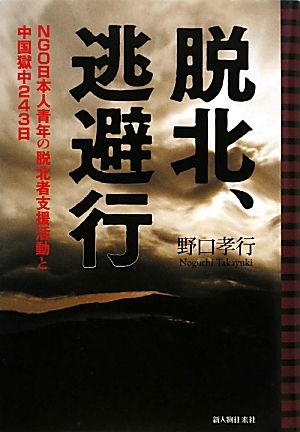 脱北、逃避行 NGO日本人青年の脱北者支援活動と中国獄中243日