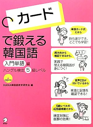 カードで鍛える韓国語 入門単語編 ハングル検定5級レベル