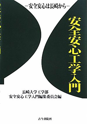 安全安心工学入門 安全安心は長崎から