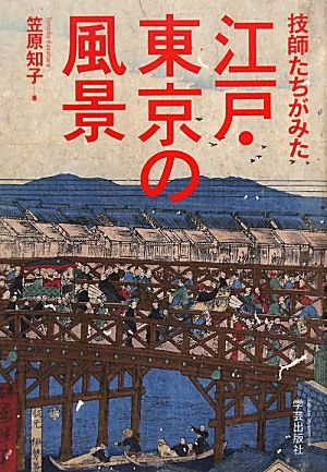 技師たちがみた江戸・東京の風景