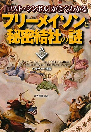 フリーメイソンと秘密結社の謎 『ロスト・シンボル』がよくわかる