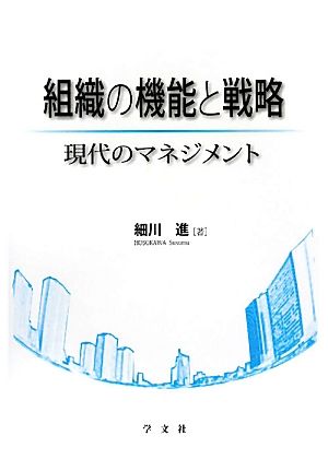 組織の機能と戦略 現代のマネジメント