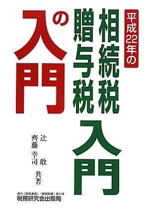 相続税・贈与税 入門の入門(平成22年)