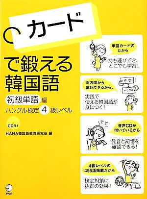 カードで鍛える韓国語 初級単語編 ハングル検定4級レベル