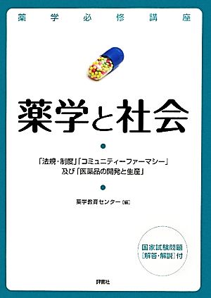 薬学必修講座 薬学と社会 「法規・制度」「コミュニティーファーマシー」及び「医薬品の開発と生産」