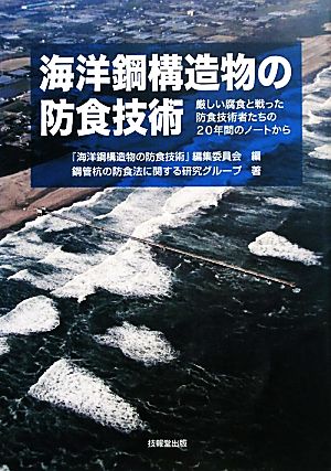 海洋鋼構造物の防食技術 厳しい腐食と戦った防食技術者たちの20年間のノートから