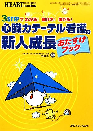 心臓カテーテル看護の新人成長おたすけブック 3STEPでわかる！動ける！伸びる！