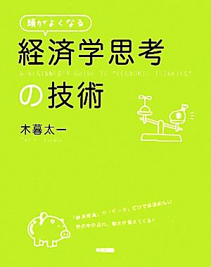 頭がよくなる「経済学思考」の技術