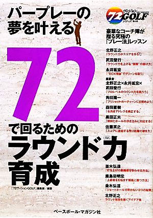 72で回るためのラウンド力育成 72ヴィジョンGOLFシリーズ4