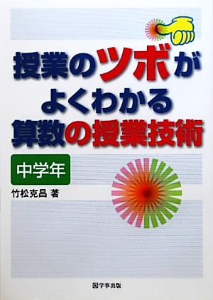 授業のツボがよくわかる算数の授業技術 中学年