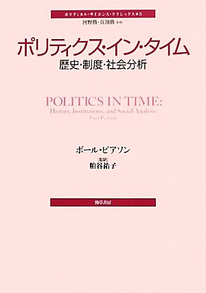 ポリティクス・イン・タイム歴史・制度・社会分析ポリティカル・サイエンス・クラシックス5