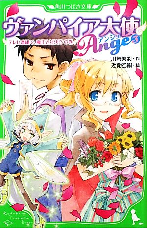 ヴァンパイア大使アンジュ(3) テレビ番組で、魔王と対決!?の巻 角川つばさ文庫