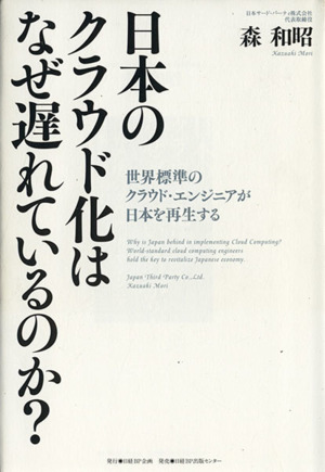 日本のクラウド化はなぜ遅れているのか？