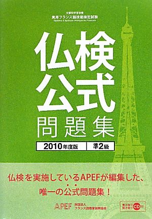 実用フランス語技能検定試験 準2級公式問題集(2010年度)