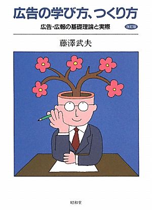 広告の学び方、つくり方広告・広報の基礎理論と実際