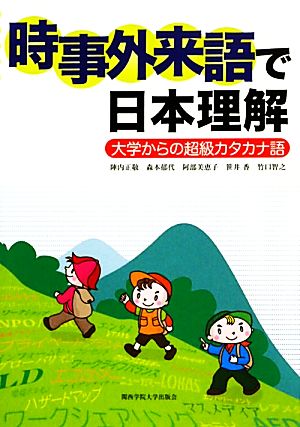 時事外来語で日本理解 大学からの超級カタカナ語