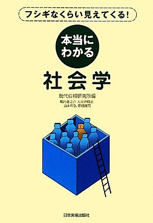 本当にわかる社会学 フシギなくらい見えてくる！