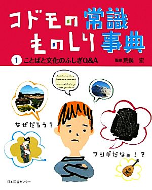 ことばと文化のふしぎQ&A コドモの常識ものしり事典1