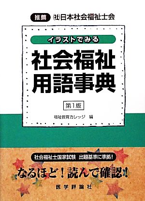 イラストでみる社会福祉用語事典