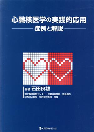 心臓核医学の実践的応用 症例と解説