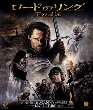 ロード・オブ・ザ・リング/王の帰還(Blu-ray Disc) 中古DVD 