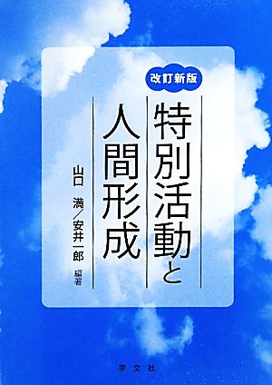 特別活動と人間形成