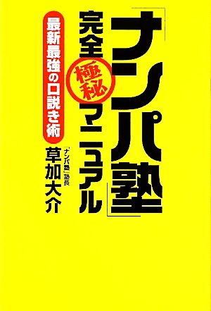 「ナンパ塾」完全極秘マニュアル 最新最強の口説き術