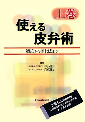 使える皮弁術(上巻) 適応から挙上法まで