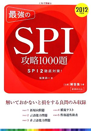 これで突破!!最強のSPI攻略1000題(2012年度版)