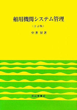 舶用機関システム管理