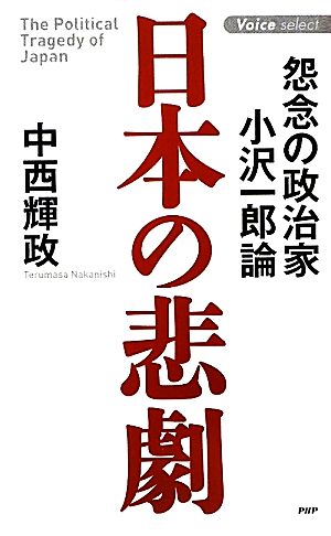 日本の悲劇怨念の政治家・小沢一郎論