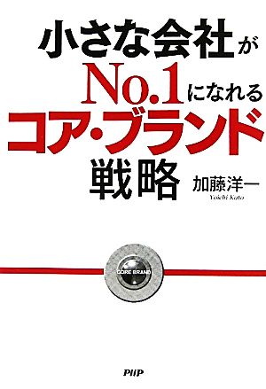 小さな会社がNo.1になれるコア・ブランド戦略