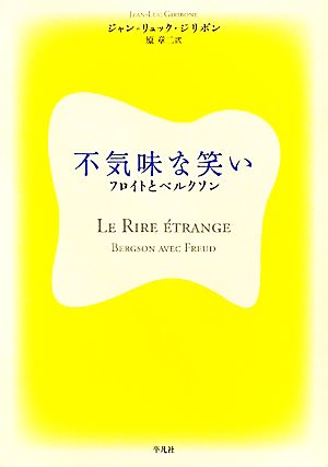 不気味な笑い フロイトとベルクソン