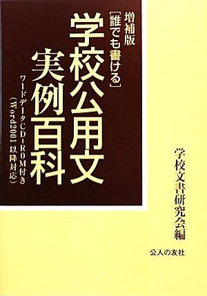 誰でも書ける学校公用文実例百科