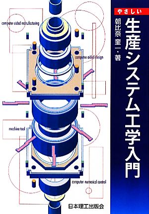 やさしい生産システム工学入門