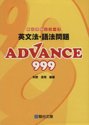 英文法・語法問題 ADVANCE999 駿台受験シリーズ